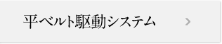 平ベルト駆動システム