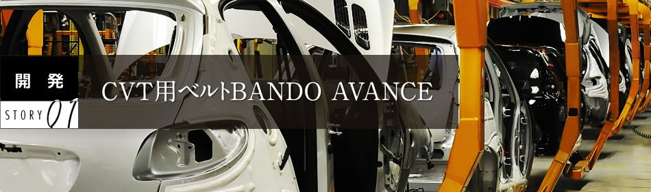 開発STORY01 CTV用ベルトBANDO AVANCE