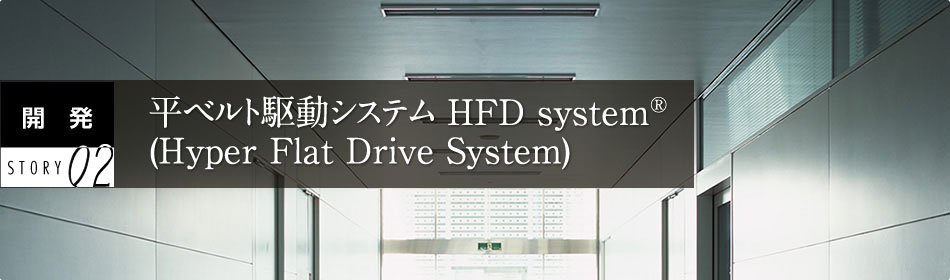 開発STORY02 平ベルト駆動システム HFD system®(Hyper Flat Drive System)