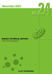 バンドーテクニカルレポート(BTR)No.24