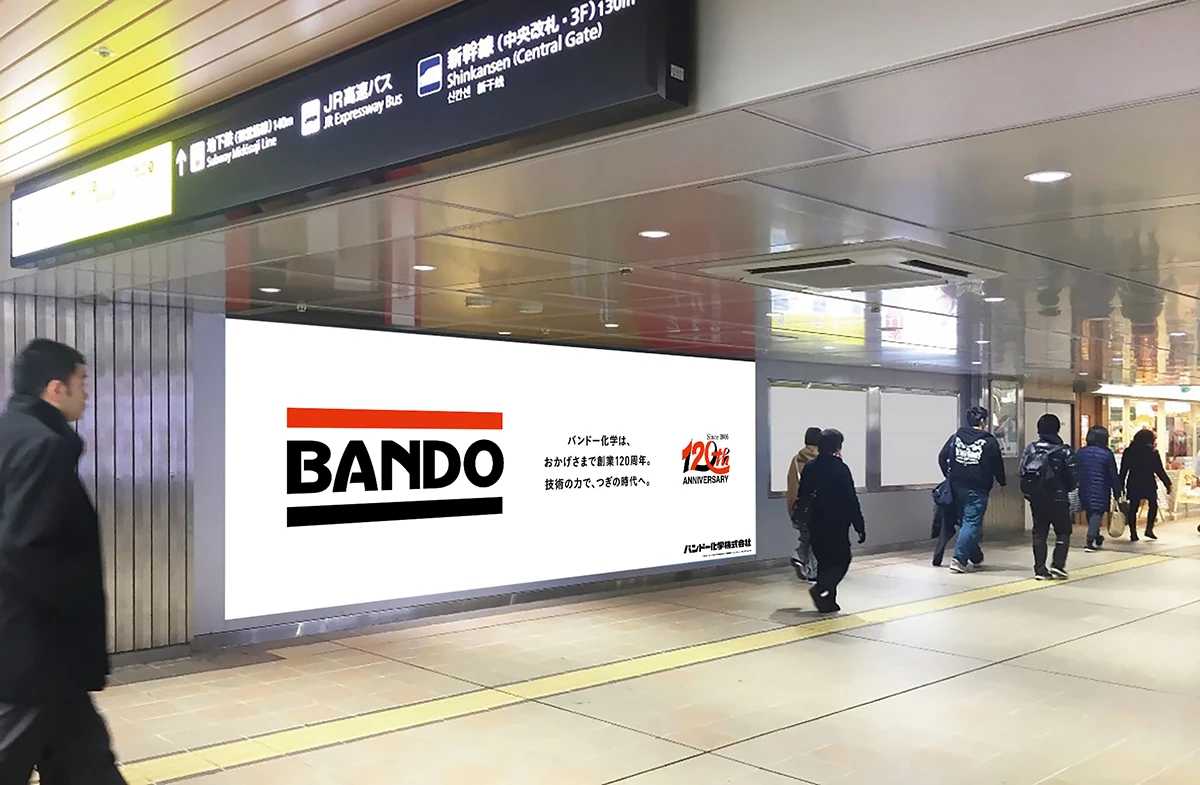 バンドー120周年記念広告