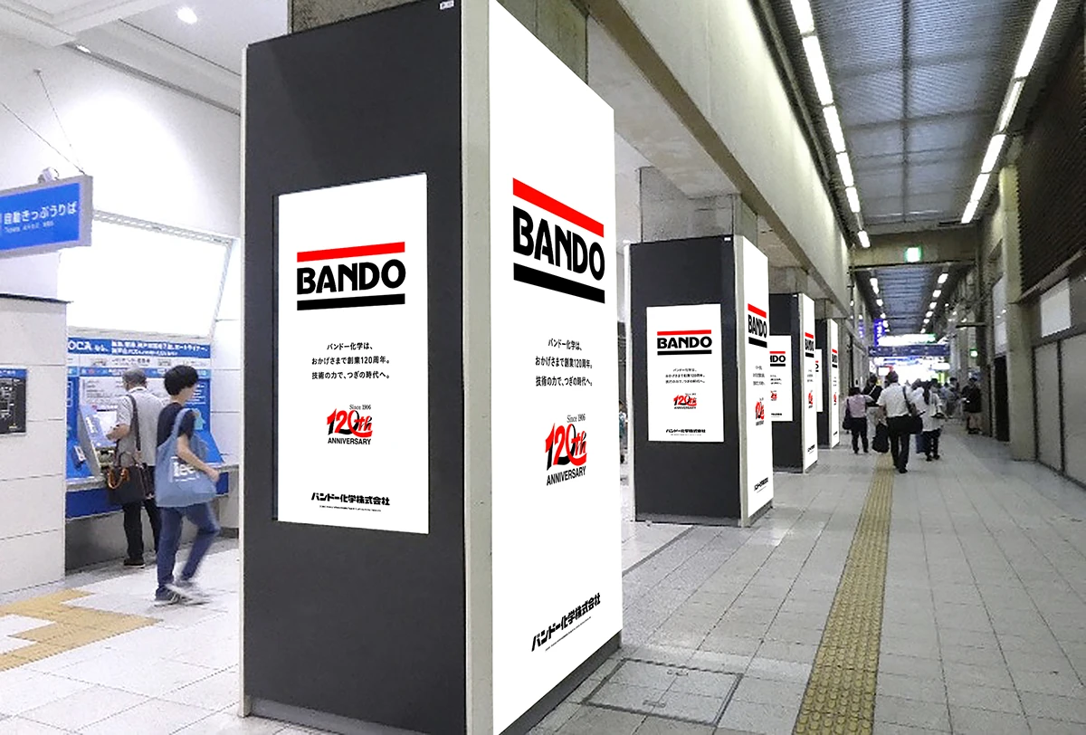 バンドー120周年記念広告