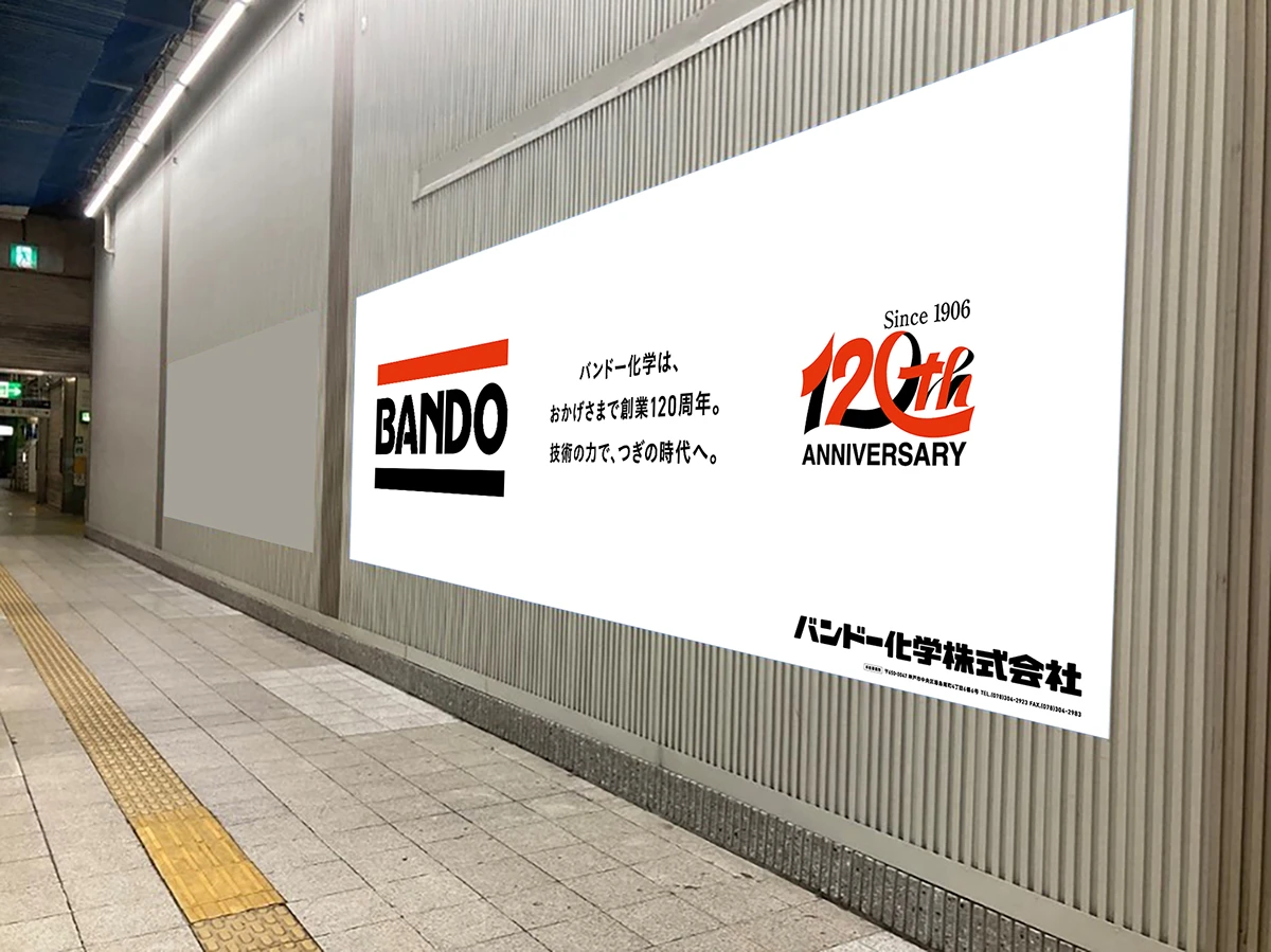 バンドー120周年記念広告