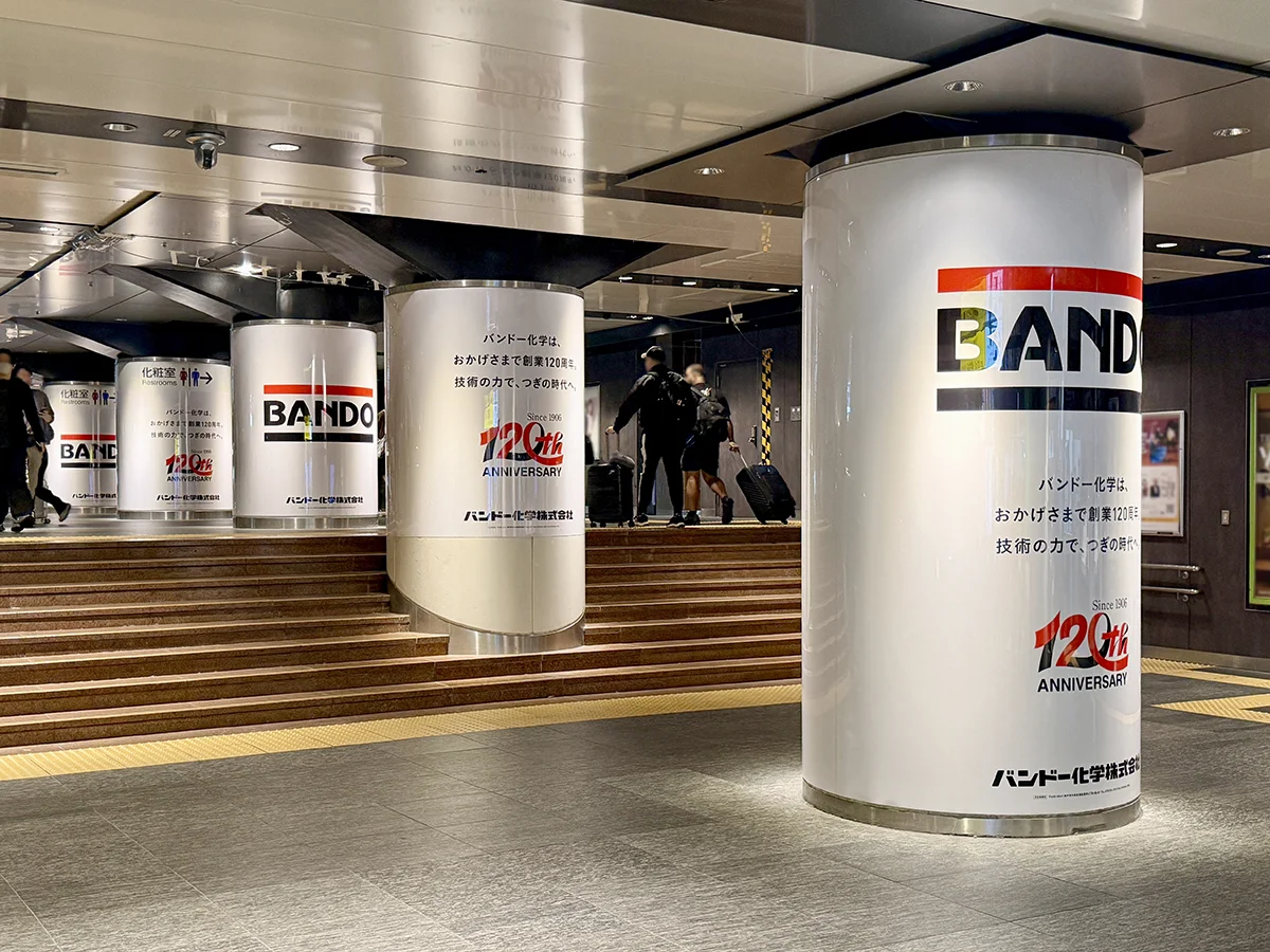 バンドー120周年記念広告