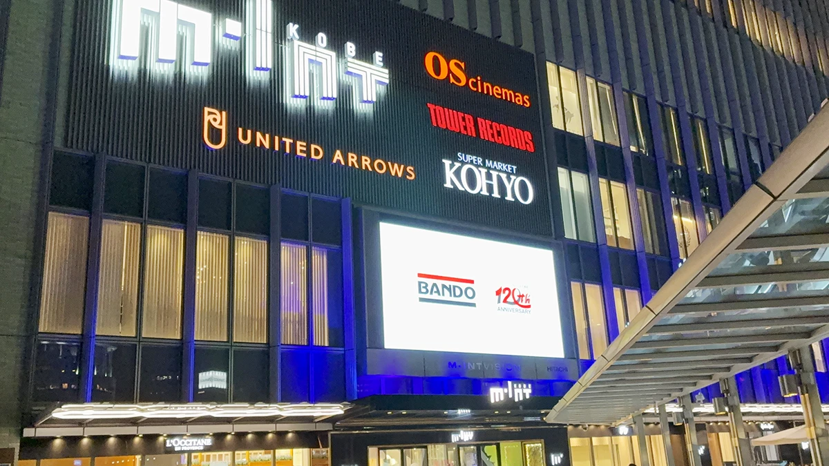 バンドー120周年記念広告