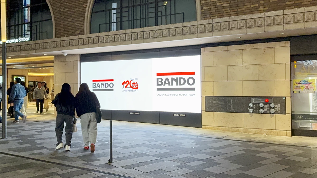 バンドー120周年記念広告