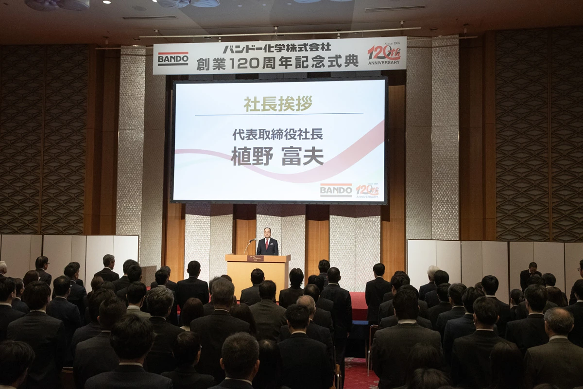 バンドー120周年記念式典