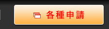 各種申請