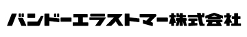 バンドーエラストマー株式会社