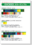 エクシードサンプル帳