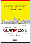 グランメッセ見本帳