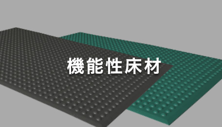 機能性床材