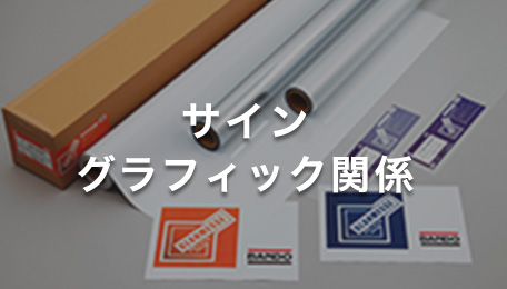 サイングラフィック関係