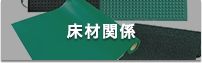 エラストマー製品