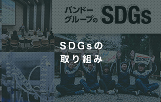 SDGsへの取り組み