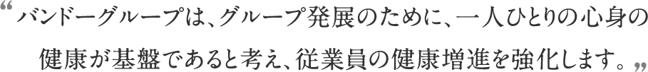 健康増進を強化します