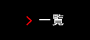 一覧