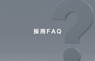 採用FAQ