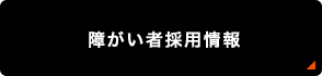 障がい者採用情報