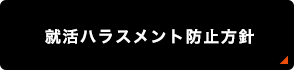 就活ハラスメント防止方針