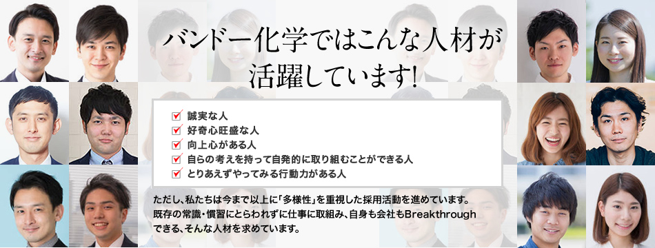 バンドー化学ではこんな人材が活躍しています！