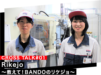 CROSS TALK#01 Rikejo 〜教えて！BANDOのリケジョ〜