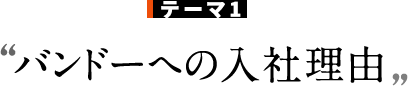 テーマ1 バンドーへの入社理由