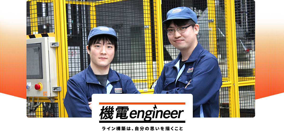 機電engineer ライン構築は、自分の思いを描くこと