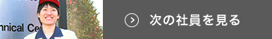 次の社員を見る