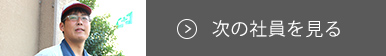 次の社員を見る