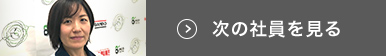 次の社員を見る