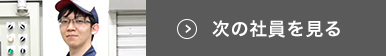 次の社員を見る