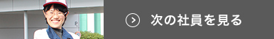 次の社員を見る