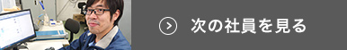 次の社員を見る