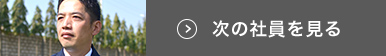次の社員を見る