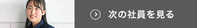次の社員を見る