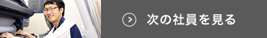 次の社員を見る