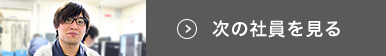 次の社員を見る