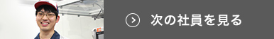 次の社員を見る