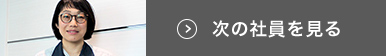 次の社員を見る