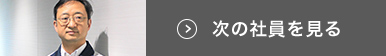 次の社員を見る