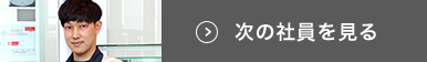 次の社員を見る