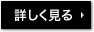 詳しく見る