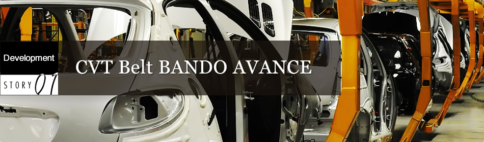 Development Story 01 CVT Belt BANDO AVANCE