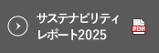 サステナビリティレポート2025