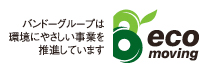 バンドーグループは環境にやさしい事業を推進しています