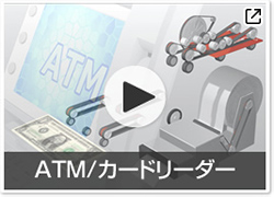 ATM／カードリーダー