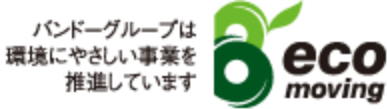 バンドーグループは環境に優しい事業を推進しています eco moving