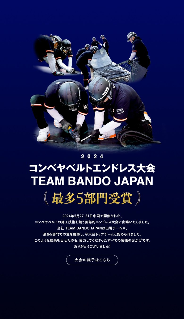 2024 第2回双箭 国際エンドレス大会 TEAM BANDO JAPAN 最多5部門受賞 大会の様子はこちら