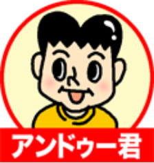 アンドゥーくん